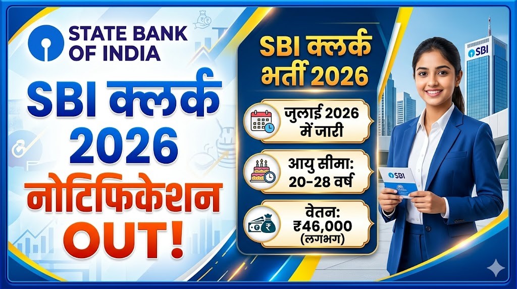 SBI Clerk Jobs 2026 New Notification: एसबीआई क्लर्क 2026 नोटिफिकेशन आउट, Apply Online, Last Date और Exam Date पूरी जानकारी